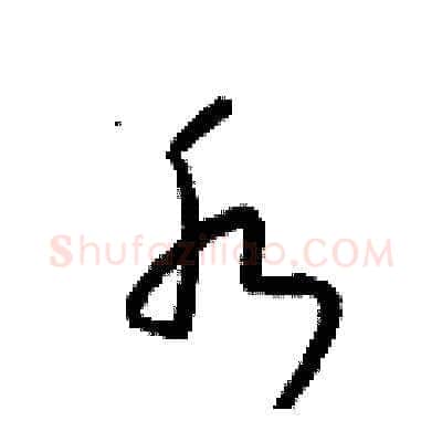 水硬笔草书写法,摘自梁锦英硬笔书法字帖