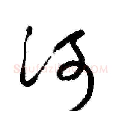 河硬笔草书写法,摘自梁锦英硬笔书法字帖