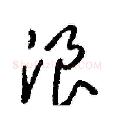 浪硬笔草书写法,摘自梁锦英硬笔书法字帖