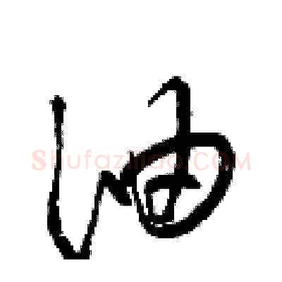 油硬笔草书写法,摘自梁锦英硬笔书法字帖