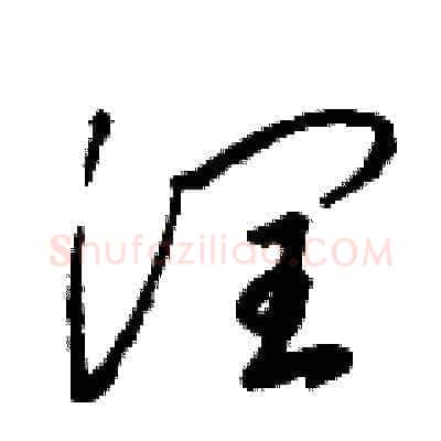 潤硬笔草书写法,摘自梁锦英硬笔书法字帖