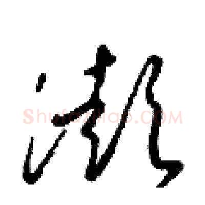澎硬笔草书写法,摘自梁锦英硬笔书法字帖
