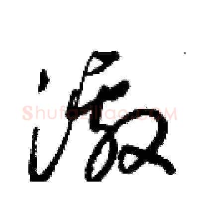 激硬笔草书写法,摘自梁锦英硬笔书法字帖