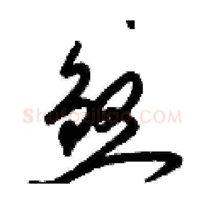 煞硬笔草书写法,摘自梁锦英硬笔书法字帖