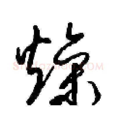 燥硬笔草书写法,摘自梁锦英硬笔书法字帖