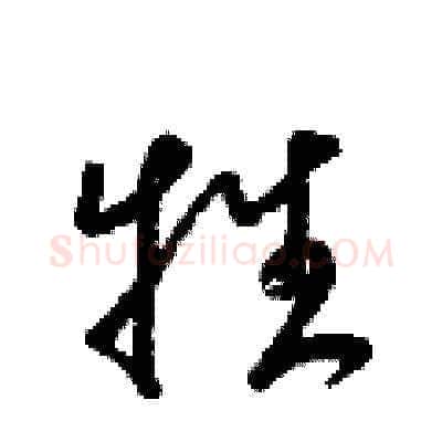 牲硬笔草书写法,摘自梁锦英硬笔书法字帖