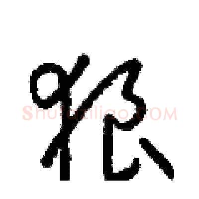 狼硬笔草书写法,摘自梁锦英硬笔书法字帖