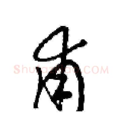 甫硬笔草书写法,摘自梁锦英硬笔书法字帖