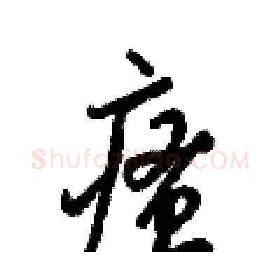 瘙硬笔草书写法,摘自梁锦英硬笔书法字帖