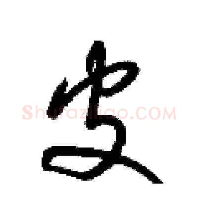 皮硬笔草书写法,摘自梁锦英硬笔书法字帖