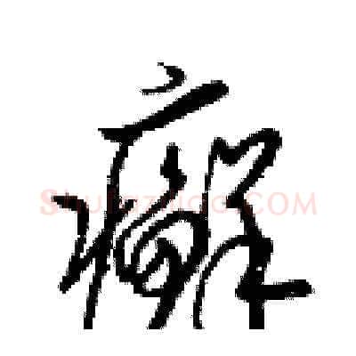 癬硬笔草书写法,摘自梁锦英硬笔书法字帖
