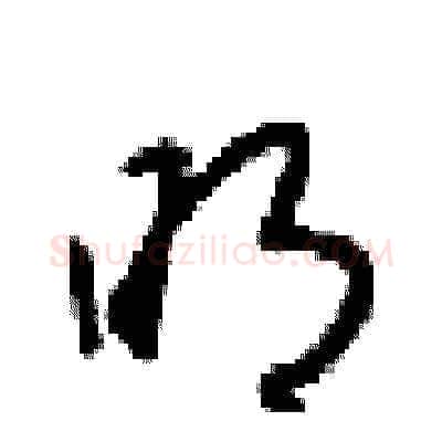 眀硬笔草书写法,摘自梁锦英硬笔书法字帖