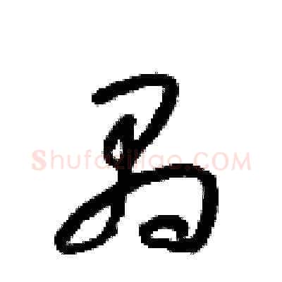 禺硬笔草书写法,摘自梁锦英硬笔书法字帖