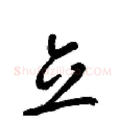 立硬笔草书写法,摘自梁锦英硬笔书法字帖