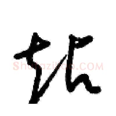 站硬笔草书写法,摘自梁锦英硬笔书法字帖