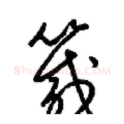 箴硬笔草书写法,摘自梁锦英硬笔书法字帖