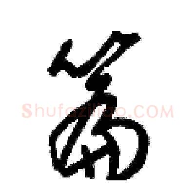 篇硬笔草书写法,摘自梁锦英硬笔书法字帖