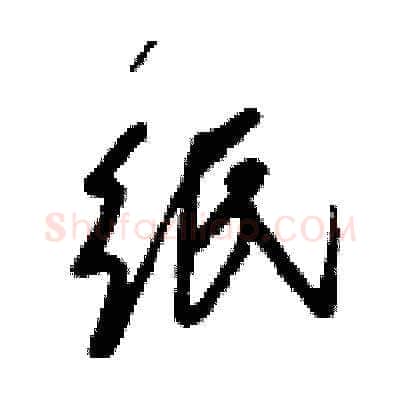 纸硬笔草书写法,摘自梁锦英硬笔书法字帖