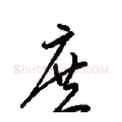 庶硬笔草书写法,摘自梁锦英硬笔书法字帖
