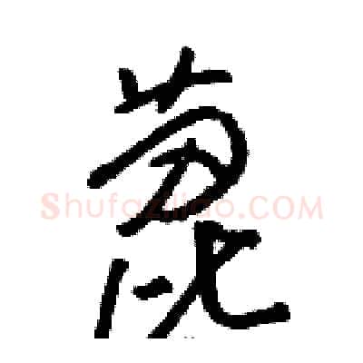 蓖硬笔草书写法,摘自骆恒光硬笔书法字帖