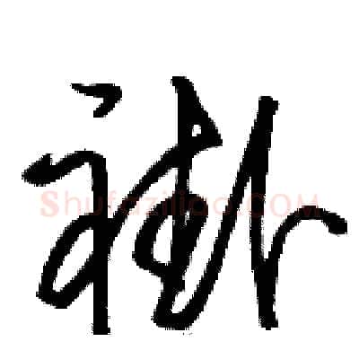 褂硬笔草书写法,摘自骆恒光硬笔书法字帖