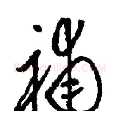 補硬笔草书写法,摘自骆恒光硬笔书法字帖
