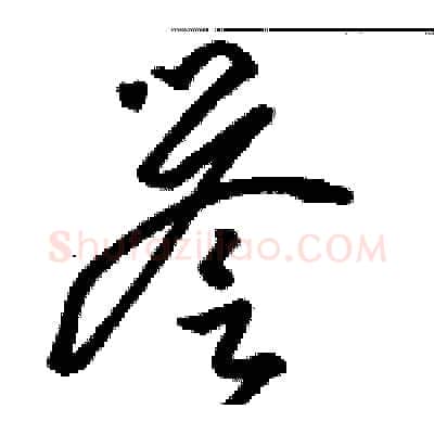 譽硬笔草书写法,摘自骆恒光硬笔书法字帖
