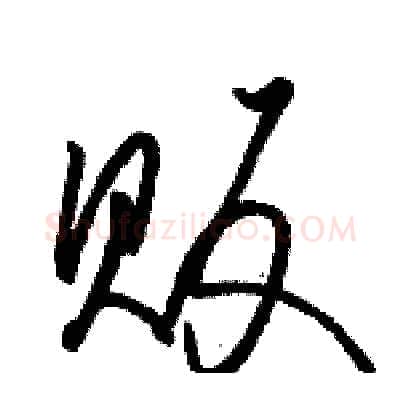 贩硬笔草书写法,摘自骆恒光硬笔书法字帖