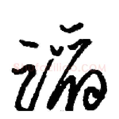 蹈硬笔草书写法,摘自骆恒光硬笔书法字帖
