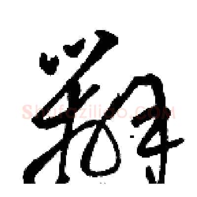辦硬笔草书写法,摘自骆恒光硬笔书法字帖