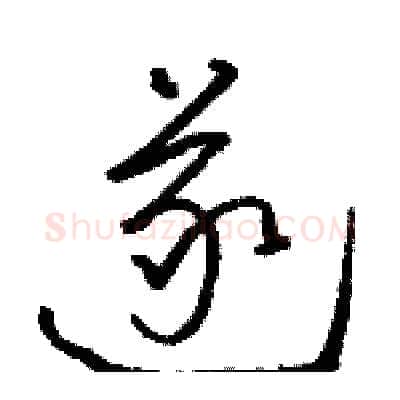 遂硬笔草书写法,摘自骆恒光硬笔书法字帖