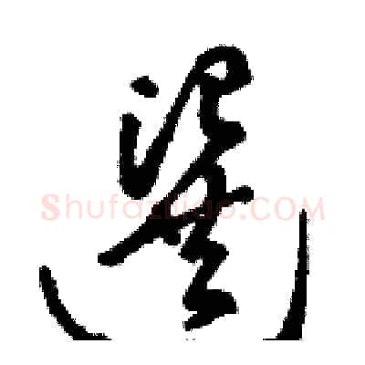 選硬笔草书写法,摘自骆恒光硬笔书法字帖