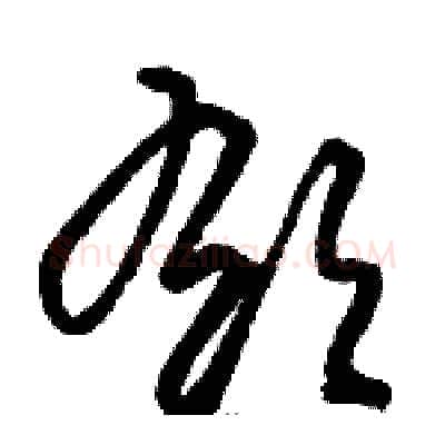 郁硬笔草书写法,摘自骆恒光硬笔书法字帖