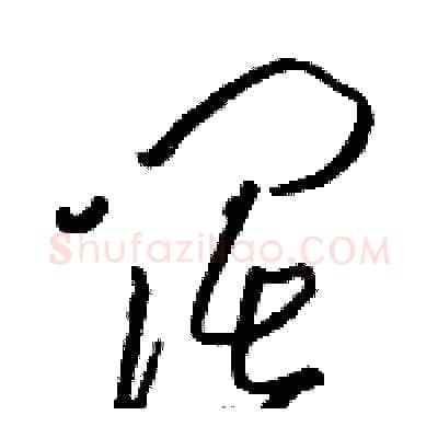 阔硬笔草书写法,摘自骆恒光硬笔书法字帖