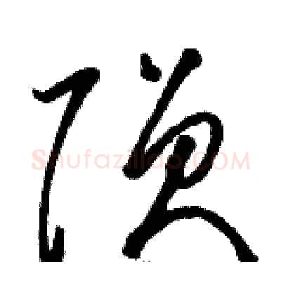 陨硬笔草书写法,摘自骆恒光硬笔书法字帖
