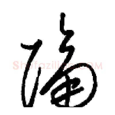 隔硬笔草书写法,摘自骆恒光硬笔书法字帖