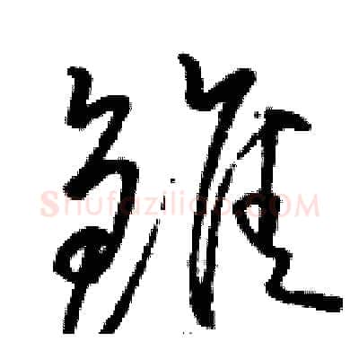 雏硬笔草书写法,摘自骆恒光硬笔书法字帖