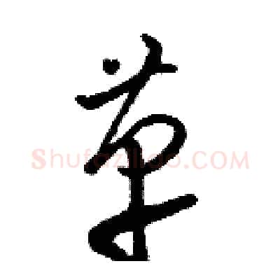 革硬笔草书写法,摘自骆恒光硬笔书法字帖