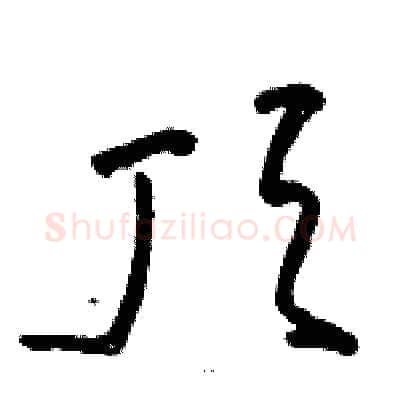 顶硬笔草书写法,摘自骆恒光硬笔书法字帖