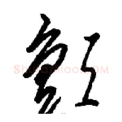 颤硬笔草书写法,摘自骆恒光硬笔书法字帖