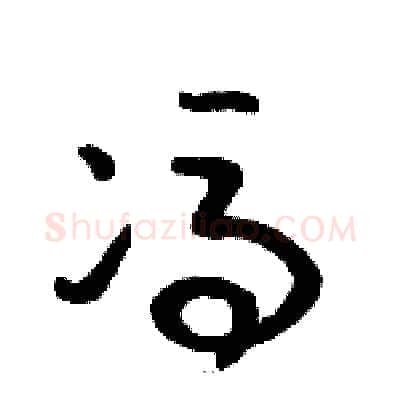 馮硬笔草书写法,摘自骆恒光硬笔书法字帖