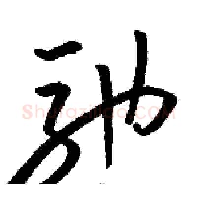 驰硬笔草书写法,摘自骆恒光硬笔书法字帖