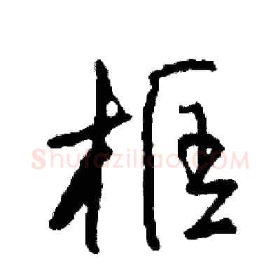 框硬笔草书写法,摘自司惠国硬笔书法字帖