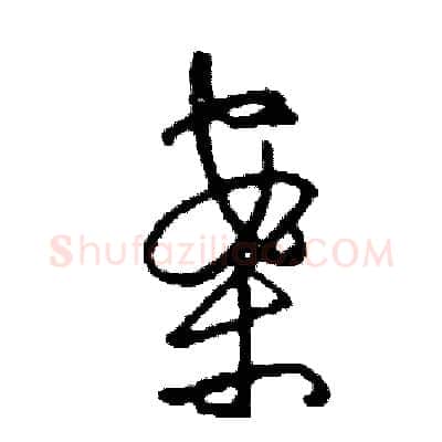 案硬笔草书写法,摘自司惠国硬笔书法字帖