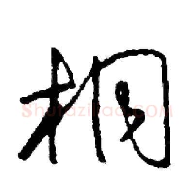 桐硬笔草书写法,摘自司惠国硬笔书法字帖