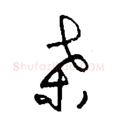 桑硬笔草书写法,摘自司惠国硬笔书法字帖