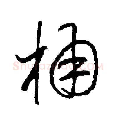 桶硬笔草书写法,摘自司惠国硬笔书法字帖