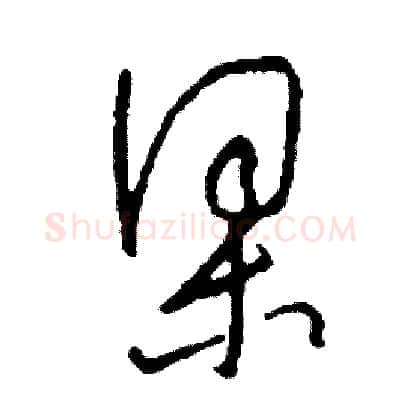梁硬笔草书写法,摘自司惠国硬笔书法字帖