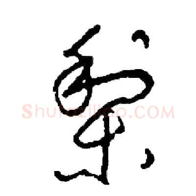 梨硬笔草书写法,摘自司惠国硬笔书法字帖