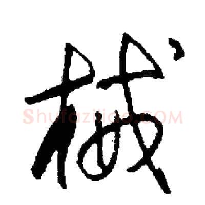 械硬笔草书写法,摘自司惠国硬笔书法字帖